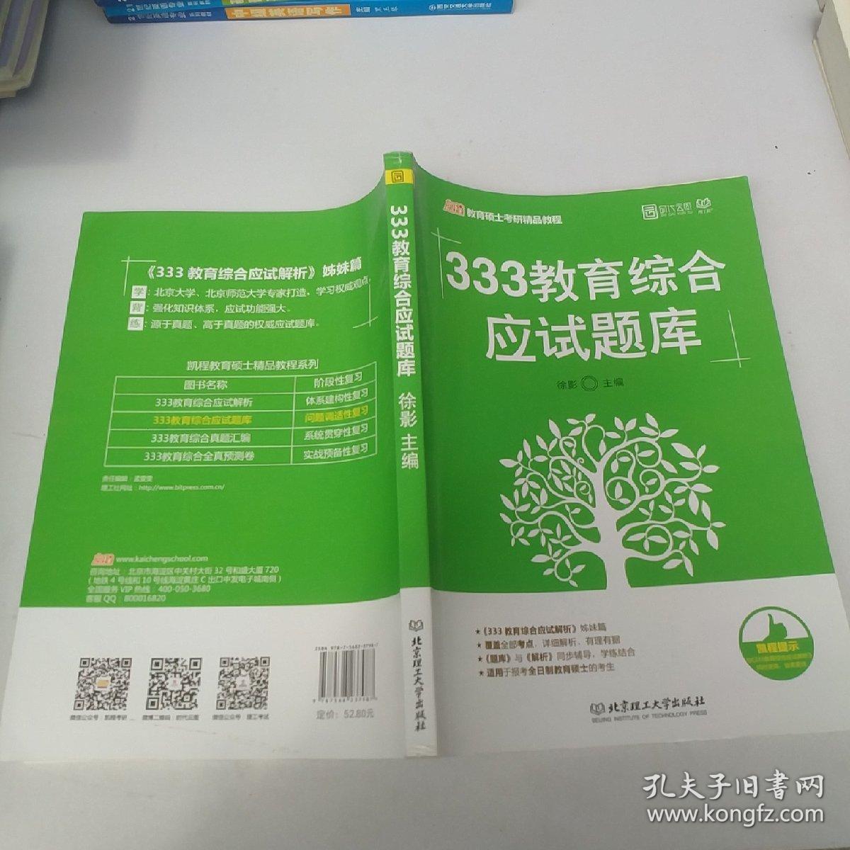 2018 333教育综合应试题库