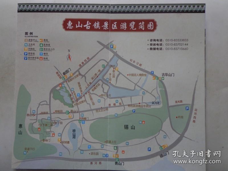 惠山古镇景区游览图 2018年 8开折页 惠山古镇位于无锡市梁溪区,锡山