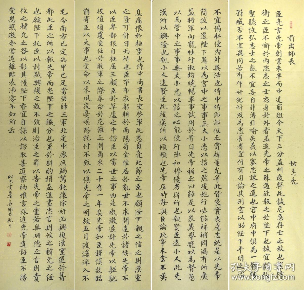 金奖老书法家张周林六尺对开楷书四条屏--诸葛亮.前出师表