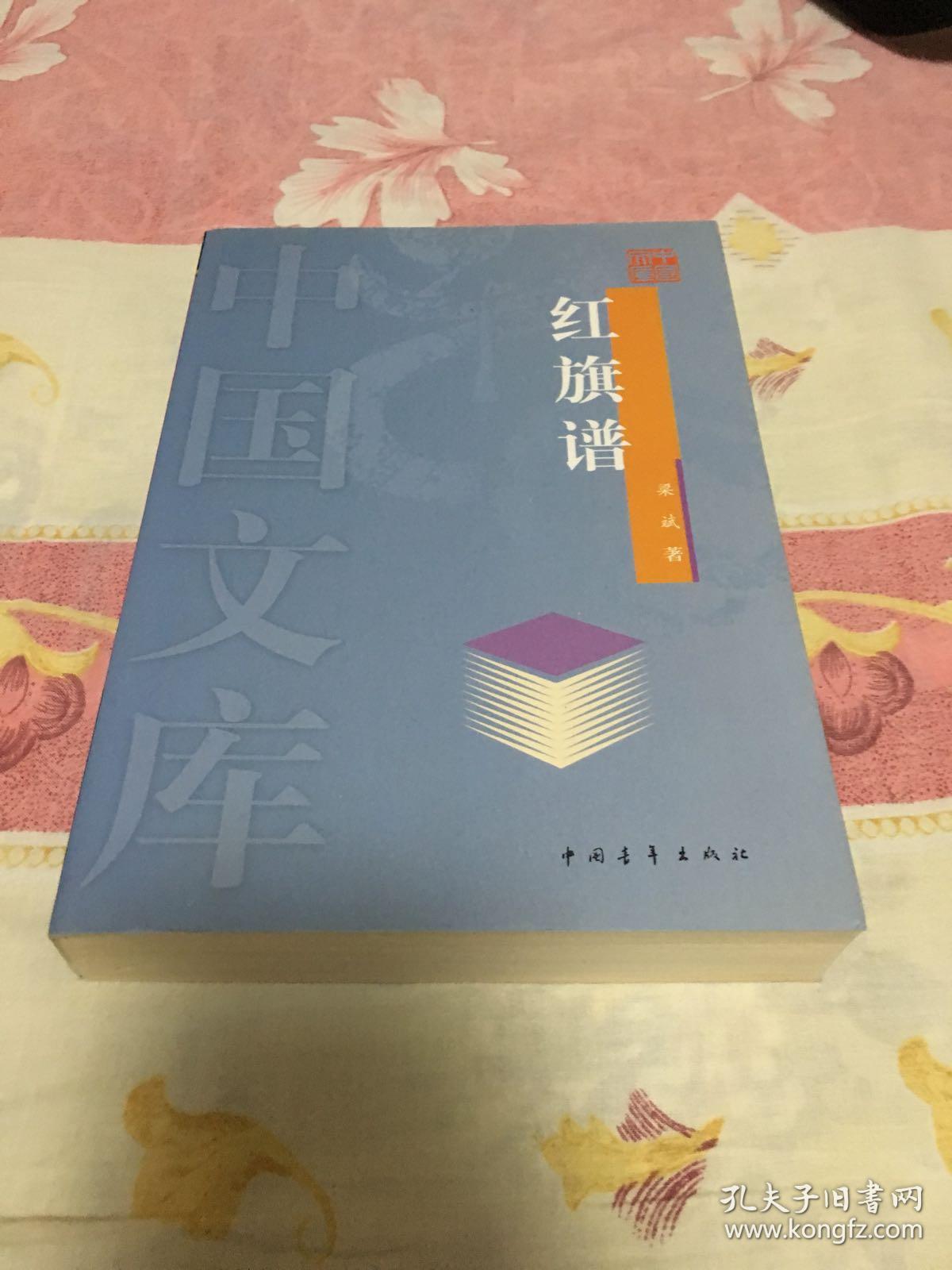 红旗谱【中国文库】 【正版全新未阅读】
