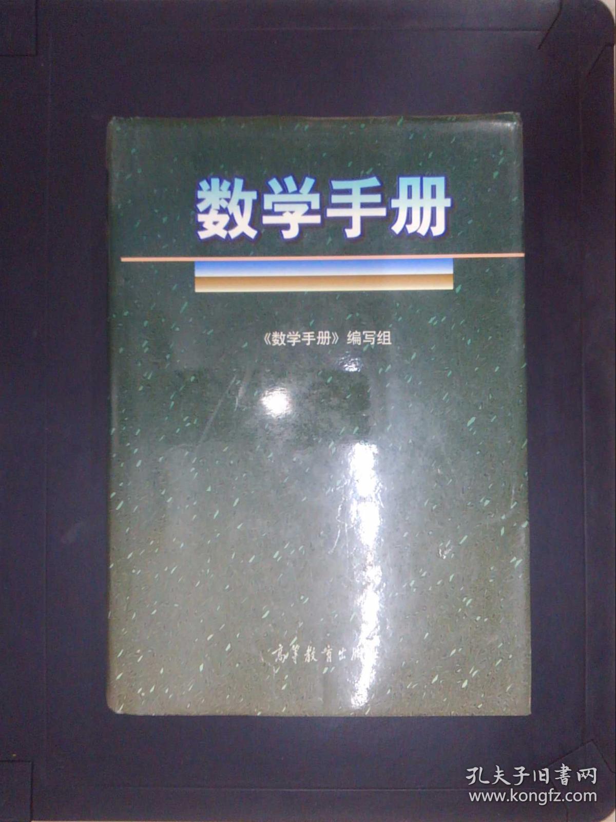 数学手册