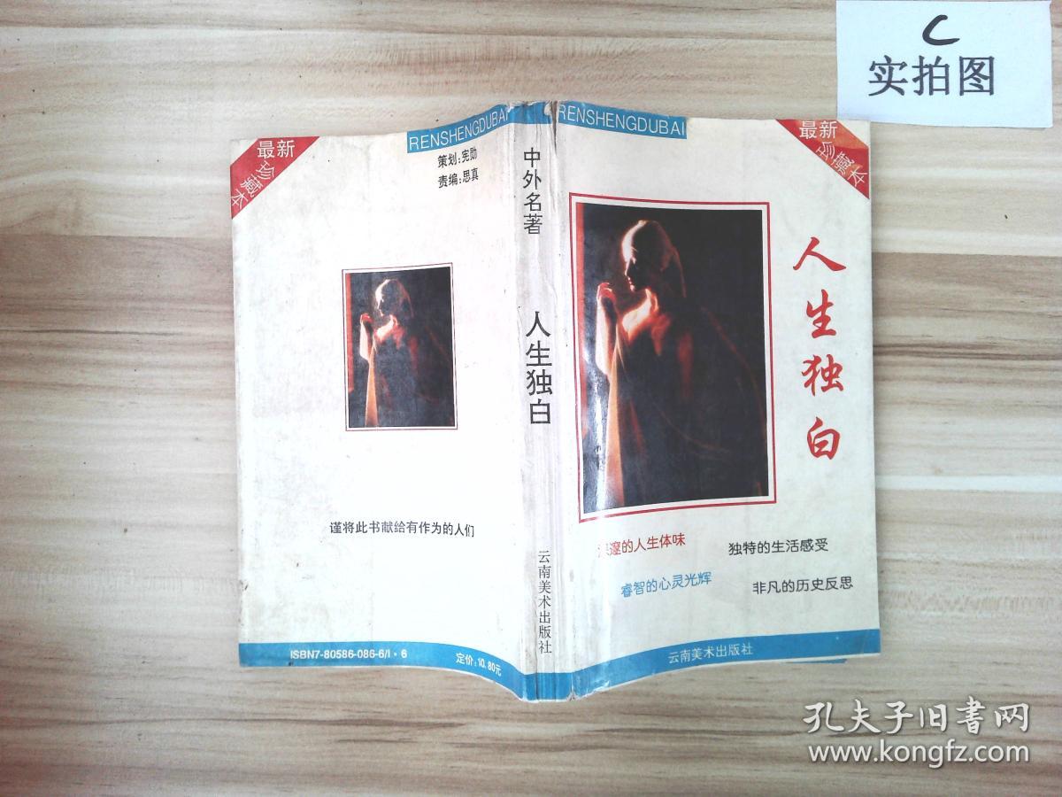 中外名著 人生独白