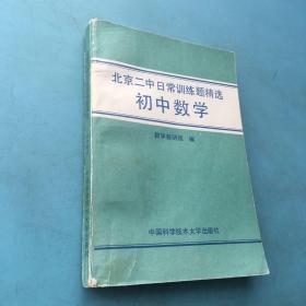 北京二中日常v初中题精选。初中数学。什么美术主要教初中的图片