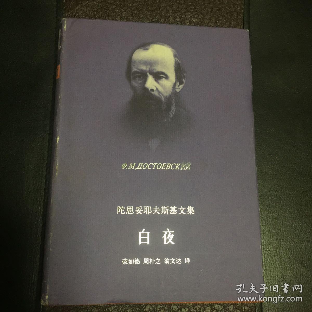 白夜_[俄]陀思妥耶夫斯基 著;荣如德 译_孔夫子旧书网