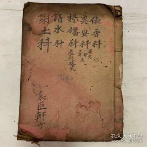 清代宗教手抄本谢土科请水科扬帆科奠安可表香科带八卦图