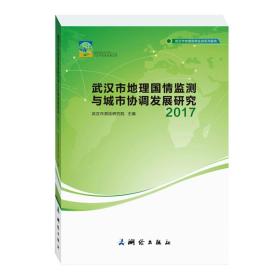 武汉市地理国情监测与城市协调发展研究2017