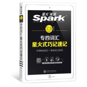 专四词汇 2019新题型 英语专业四级词汇巧记速