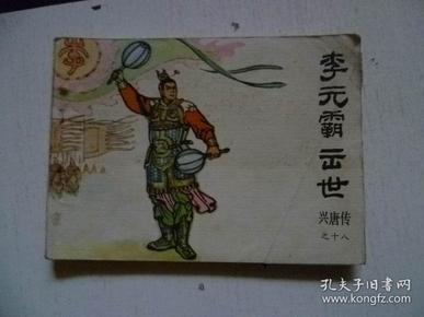 李元霸出世连环画