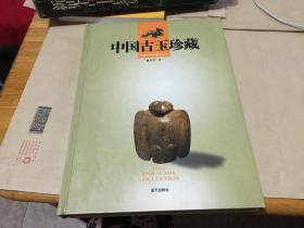 中国古玉珍藏——博物馆珍品鉴赏丛书