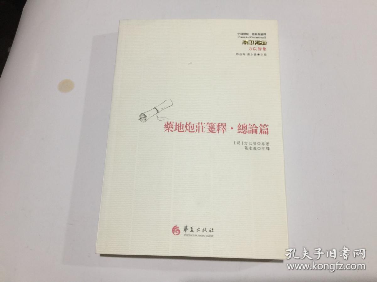 经典与解释:药地炮庄笺释总论篇.
