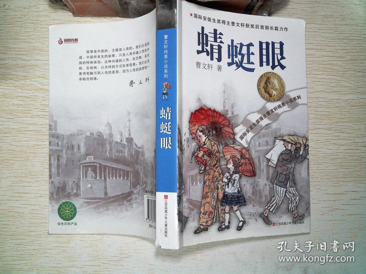 曹文轩纯美小说系列蜻蜓眼
