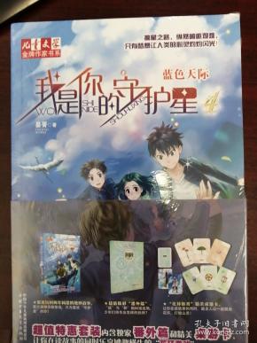 儿童文学·金牌作家书系·我是你的守护星4 - 蓝色天际