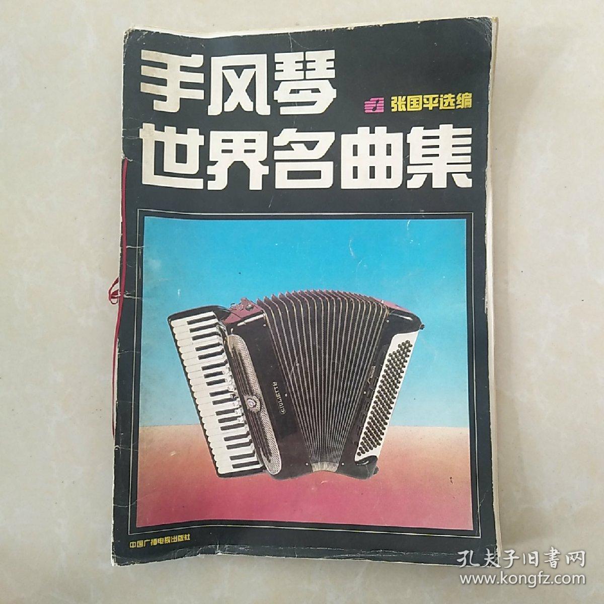手风琴世界名曲集