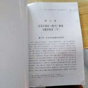 中国墨学通史下