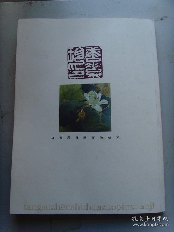 唐素珍书法清正廉洁荣贪污腐败耻参展作品带唐素珍书画作品选集