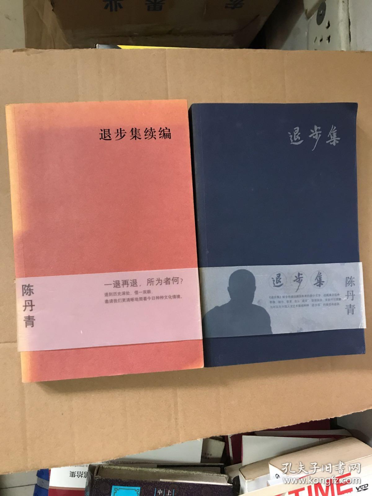 退步集续编 退步集(两本合售)红色是一版一印 带书腰