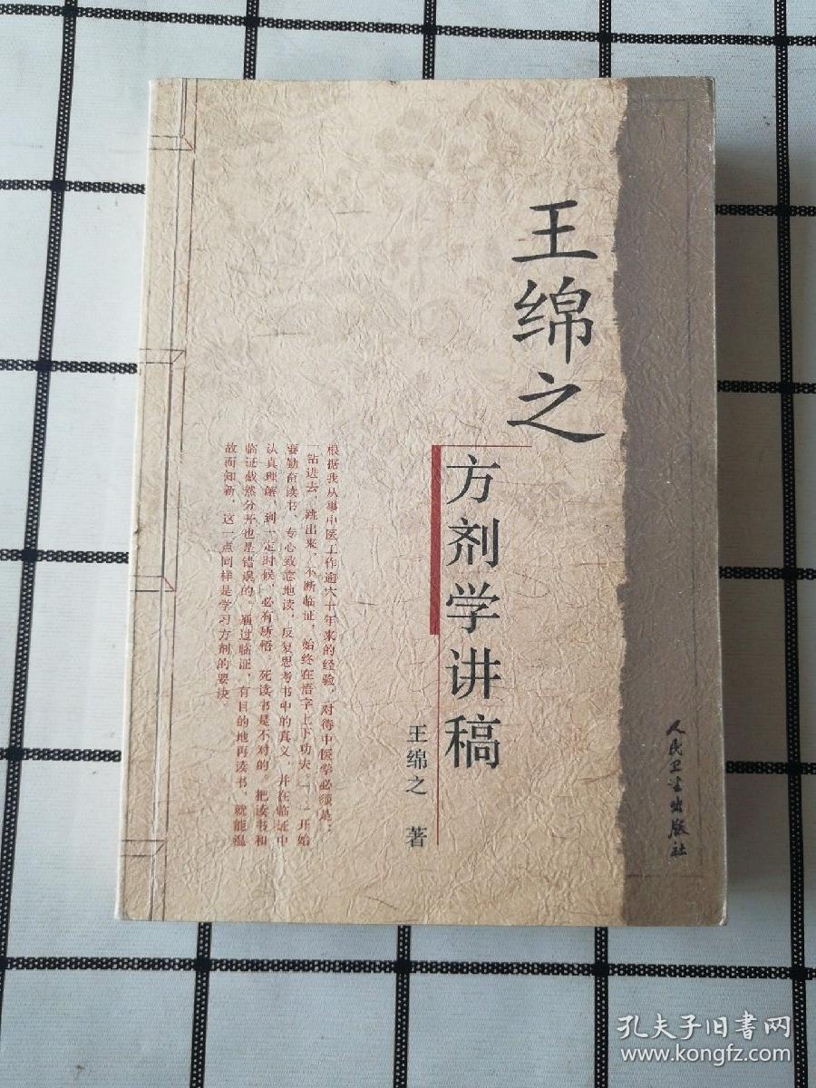 王绵之方剂学讲稿