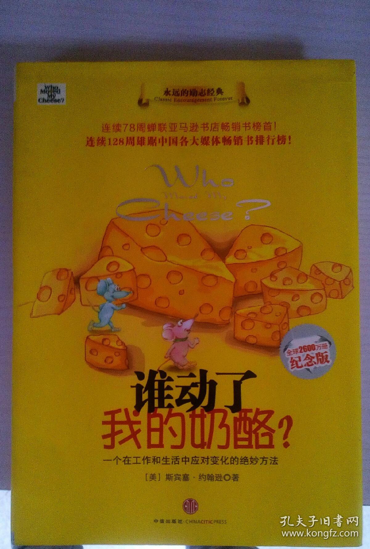 谁动了我的奶酪?