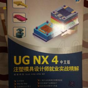 UG NX4注塑模具设计培训教程(无光盘)唐海翔
