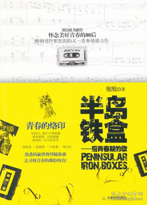 正版送书签yi~半岛铁盒:后青春期的歌 9787530964200 驼驼