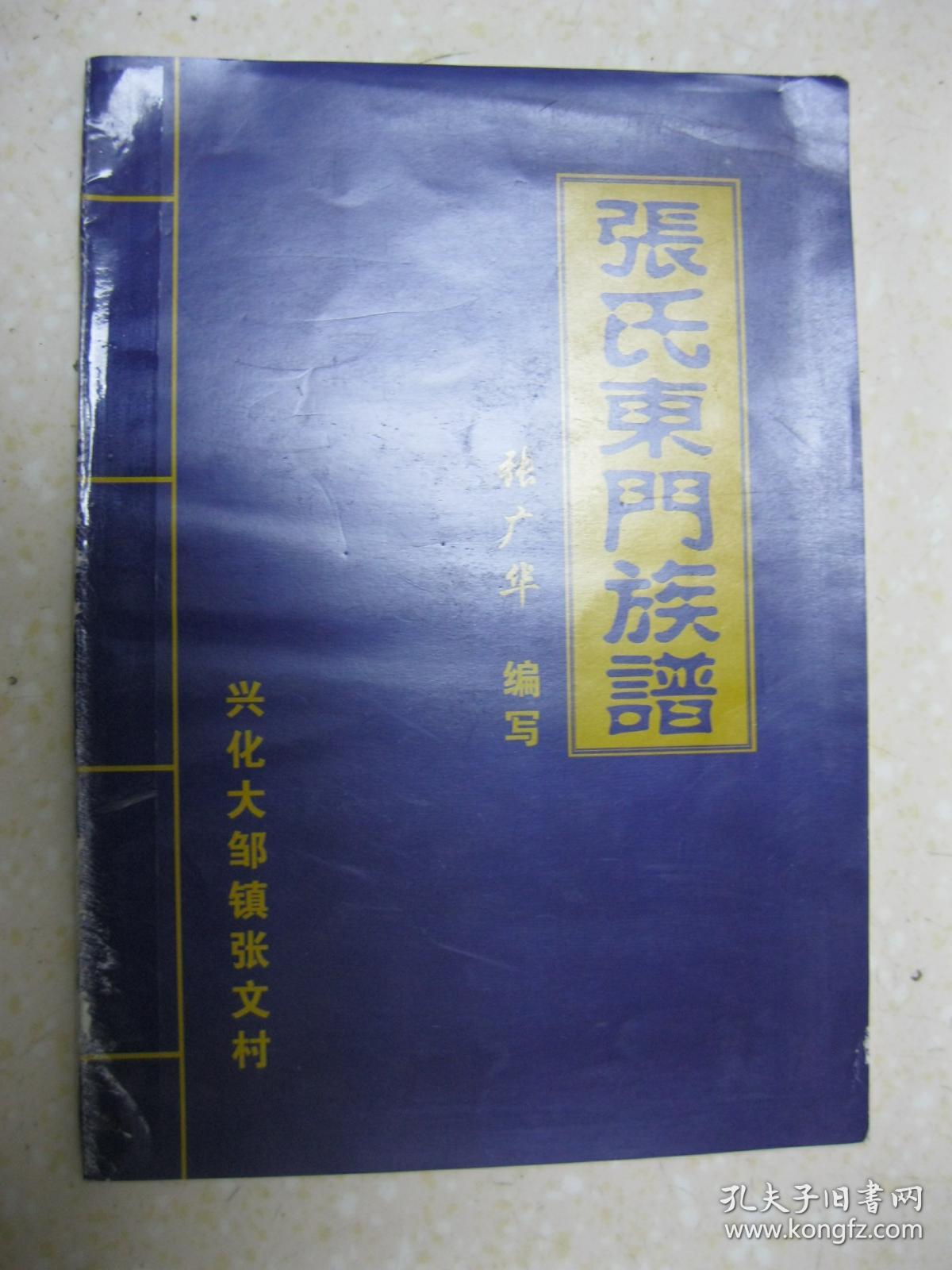 张氏东门族谱张氏族谱江苏省兴化市大邹镇张文村一带清河堂字辈日友春