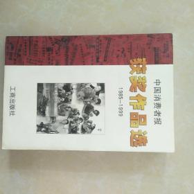 中国消费者报获奖作品选:1985～1999