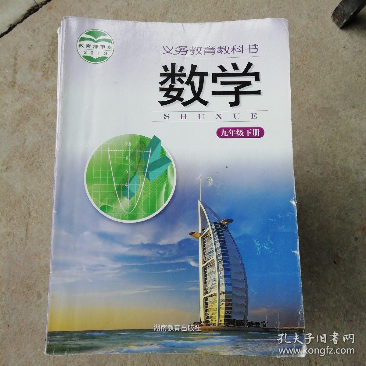 湘教版九年级下册初中数学教科书
