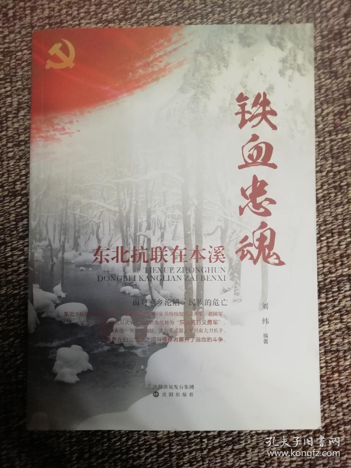 铁血忠魂 东北抗联在本溪