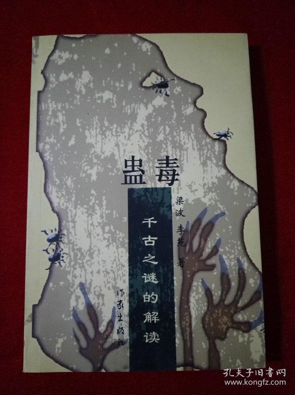 蛊毒:千古之谜的解读