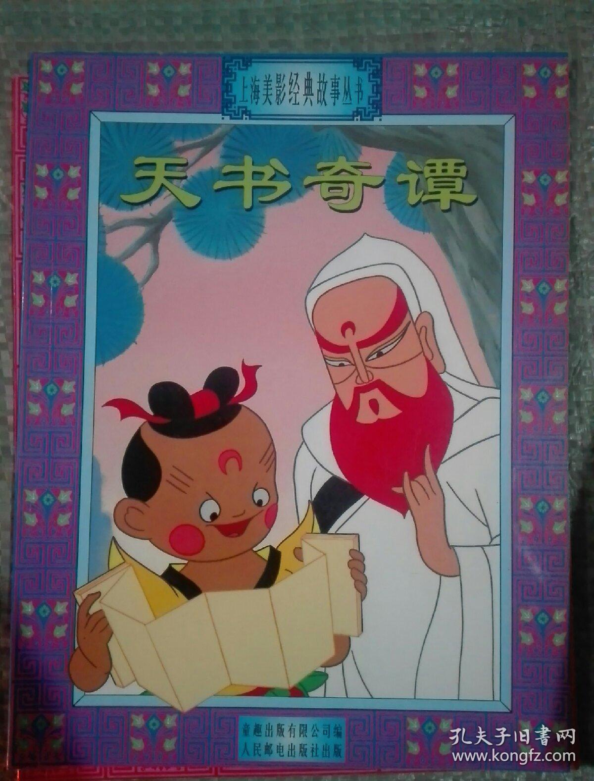 上海美影经典故事丛书梁山伯与祝英台宝莲灯天书奇谭金猴降妖