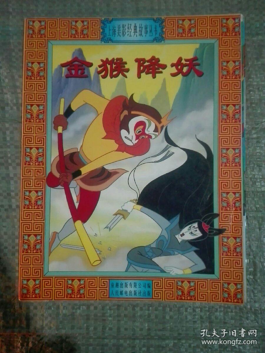 上海美影经典故事丛书 梁山伯与祝英台,宝莲灯,天书奇谭,金猴降妖