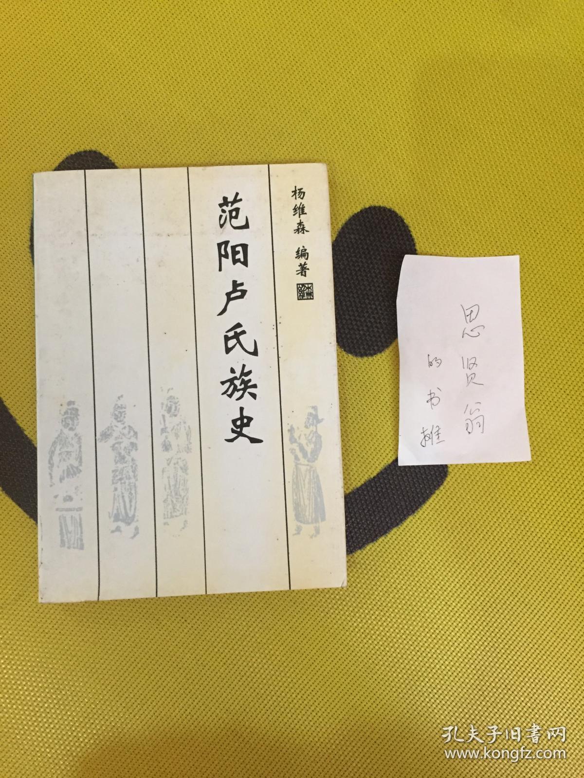 范阳卢氏族史