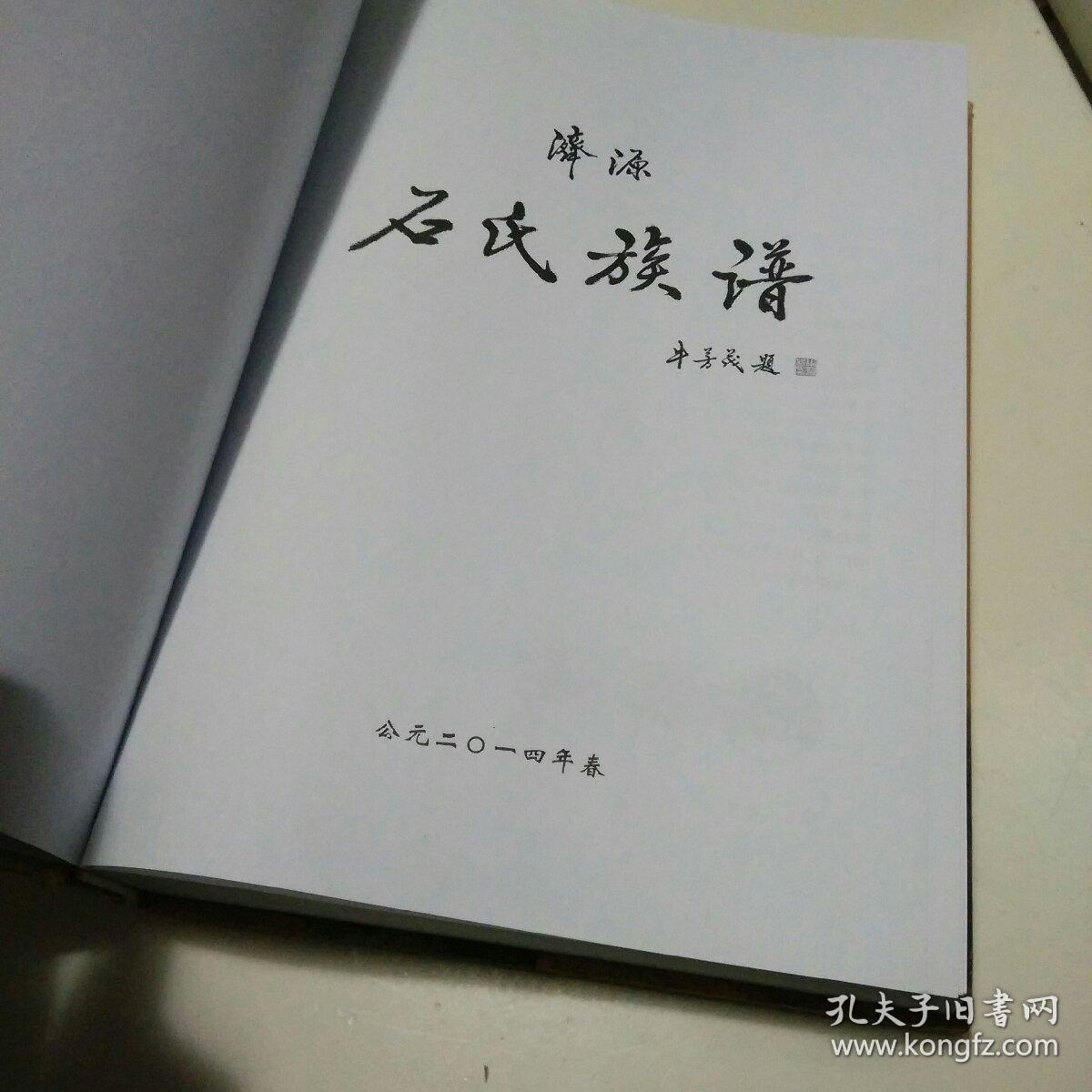 石氏族谱济源