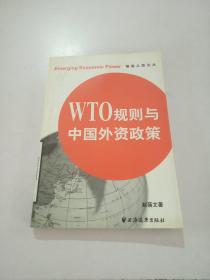 WTO，规则与中国外资政策，