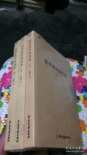 黄元御医书全集(全3册)