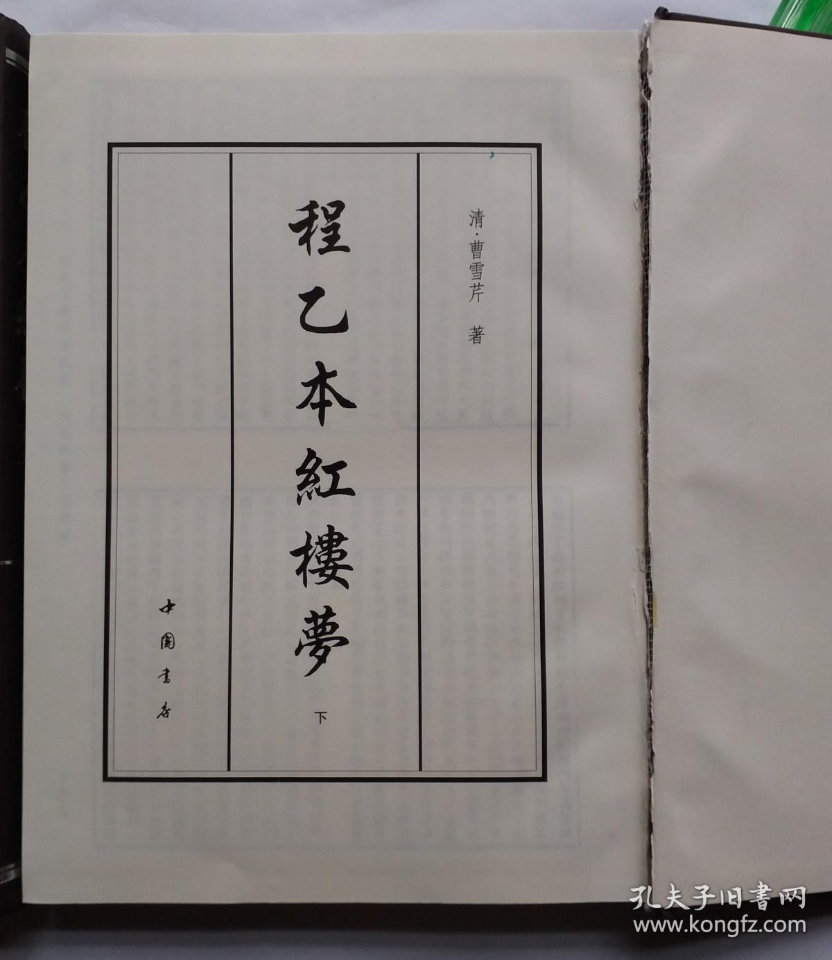 中国书店程乙本红楼梦影印本两巨册