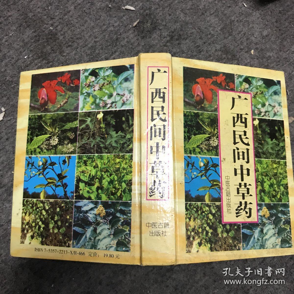 广西民间中草药