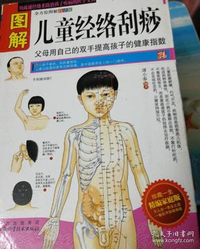 图解儿童经络刮痧(精编家庭版)