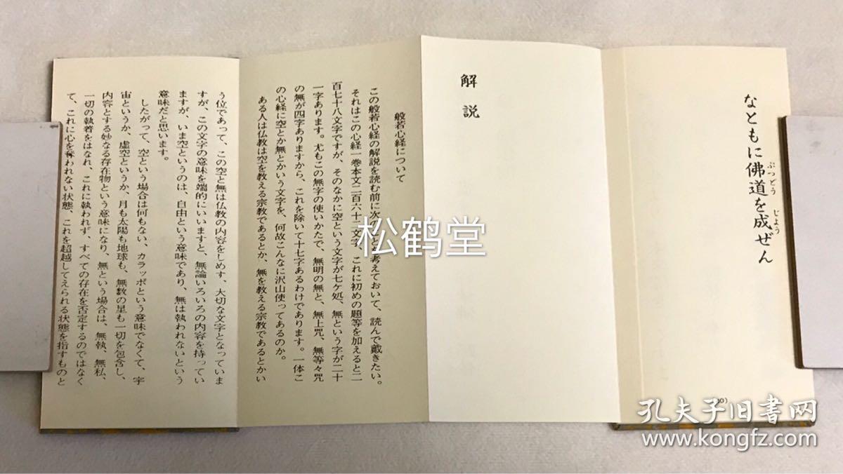 《真言宗檀信徒勤行》1套全,和本,经折装,平成14年,2002年版,内含豪华