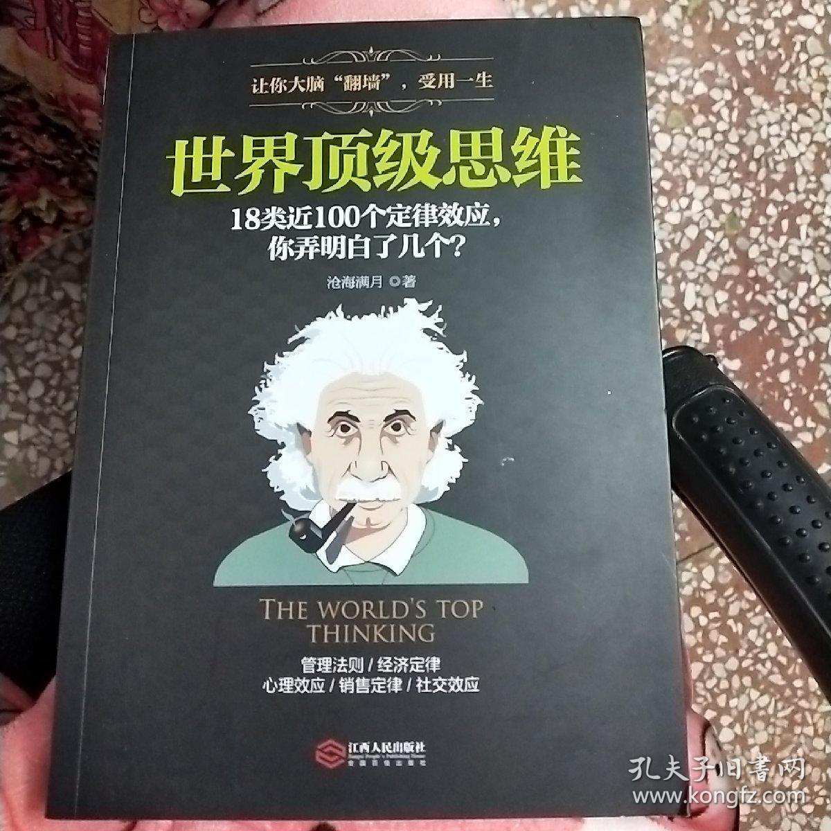 世界顶级思维
