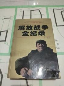 解放战争全纪录