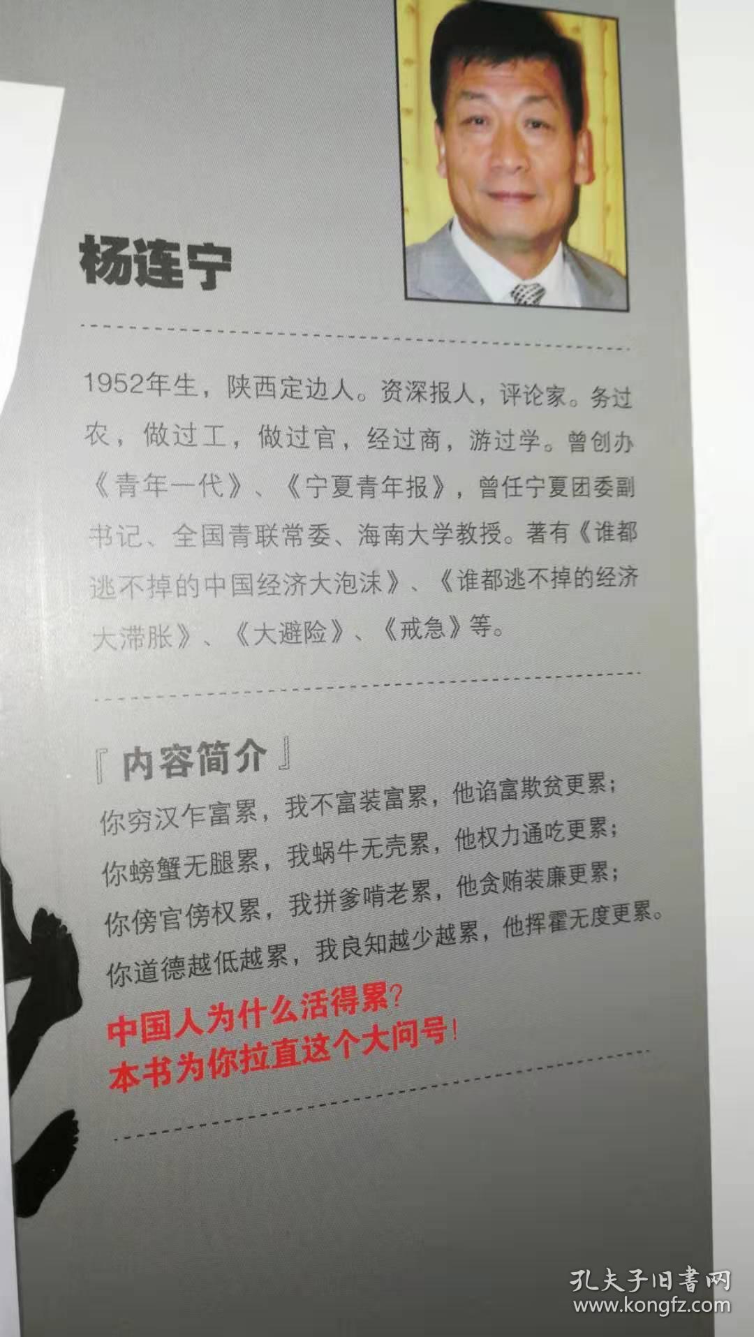中国人为什么活得累_杨连宁_孔夫子旧书网