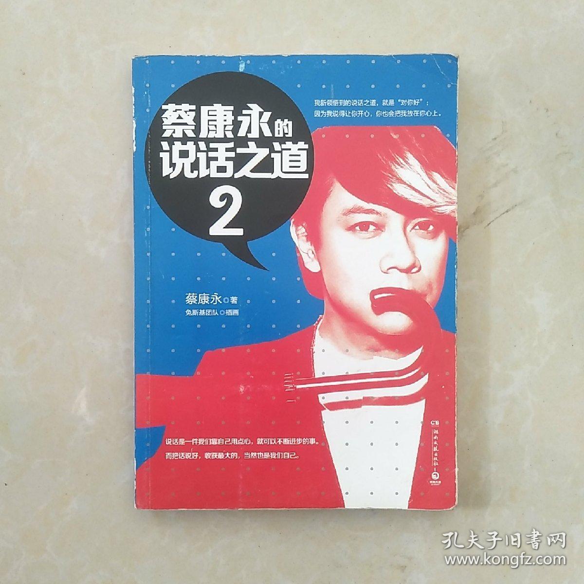 蔡康永的说话之道2