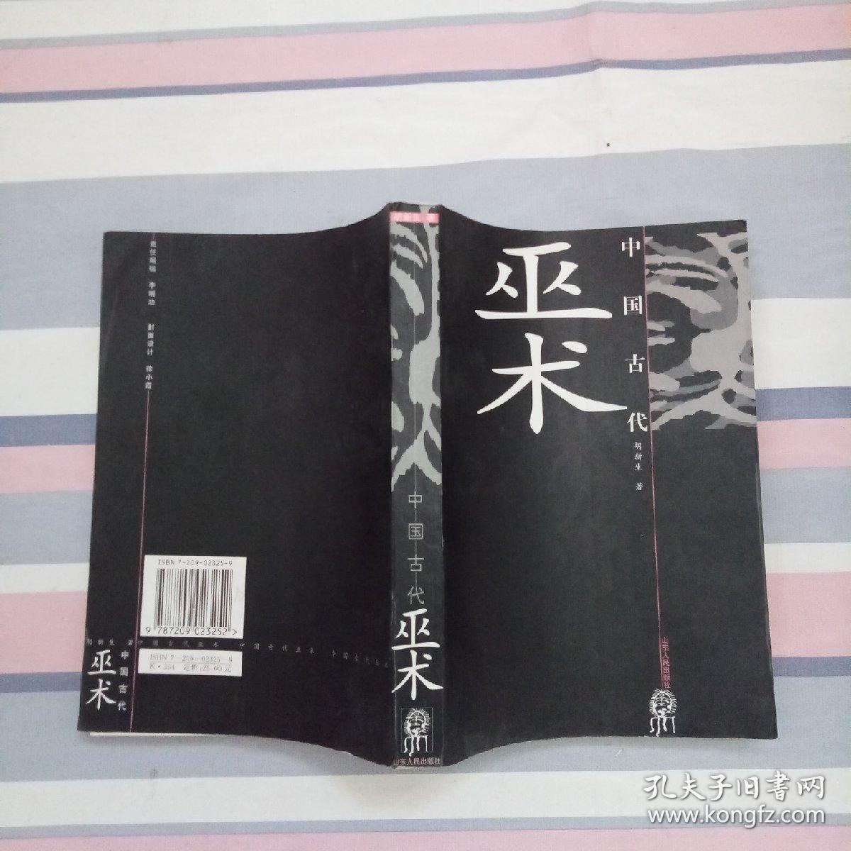 中国巫术