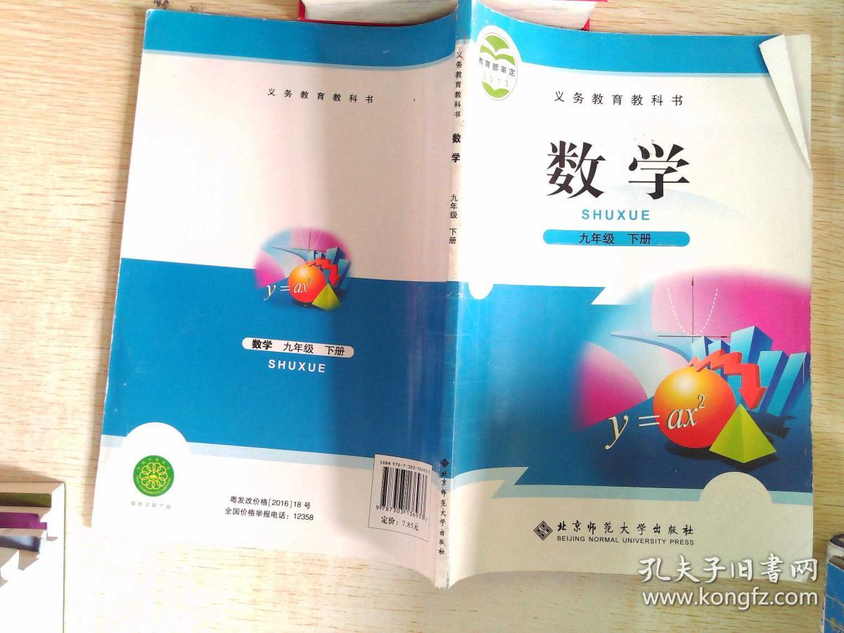 义务教育教科书北师大版9九年级数学下册