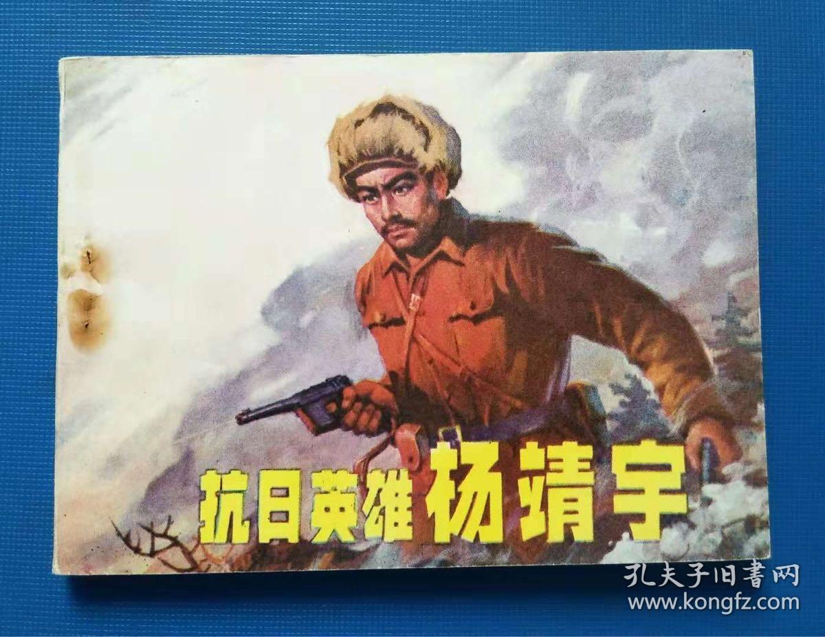 抗日英雄杨靖宇