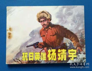 抗日英雄杨靖宇
