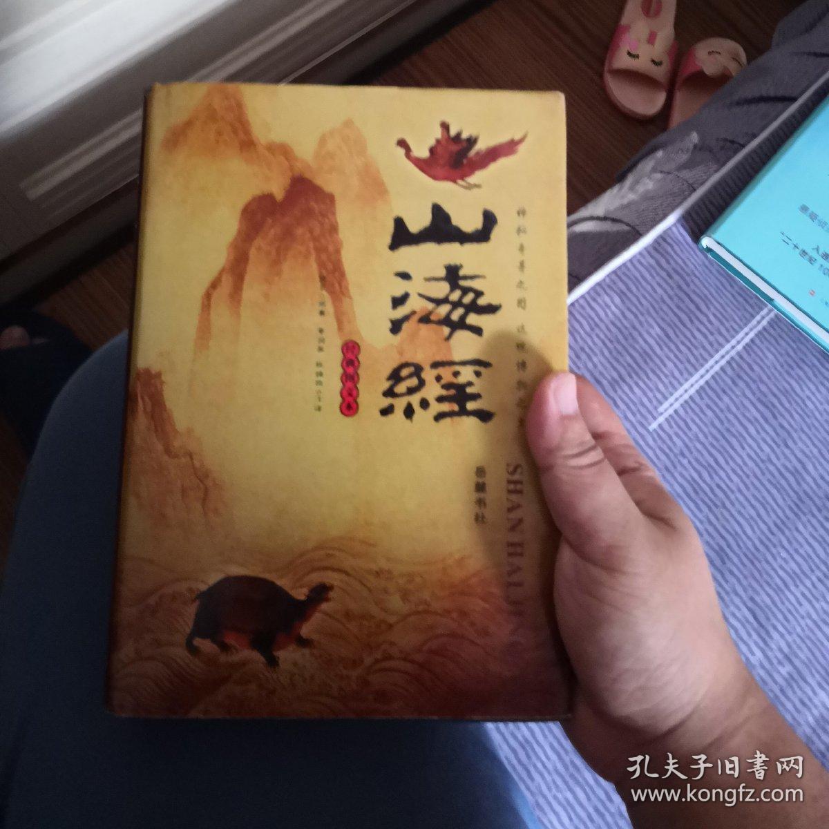 山海经:图文珍藏本