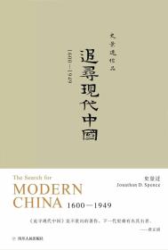 追寻现代中国 1600-1949（