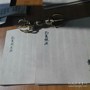 孔雀明王法 孔雀经法 救蛇苦法 三部 公元1278年真言宗法寺私藏法本
